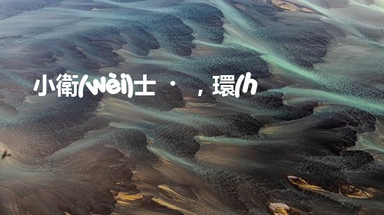 小衛(wèi)士，環(huán)保我先行